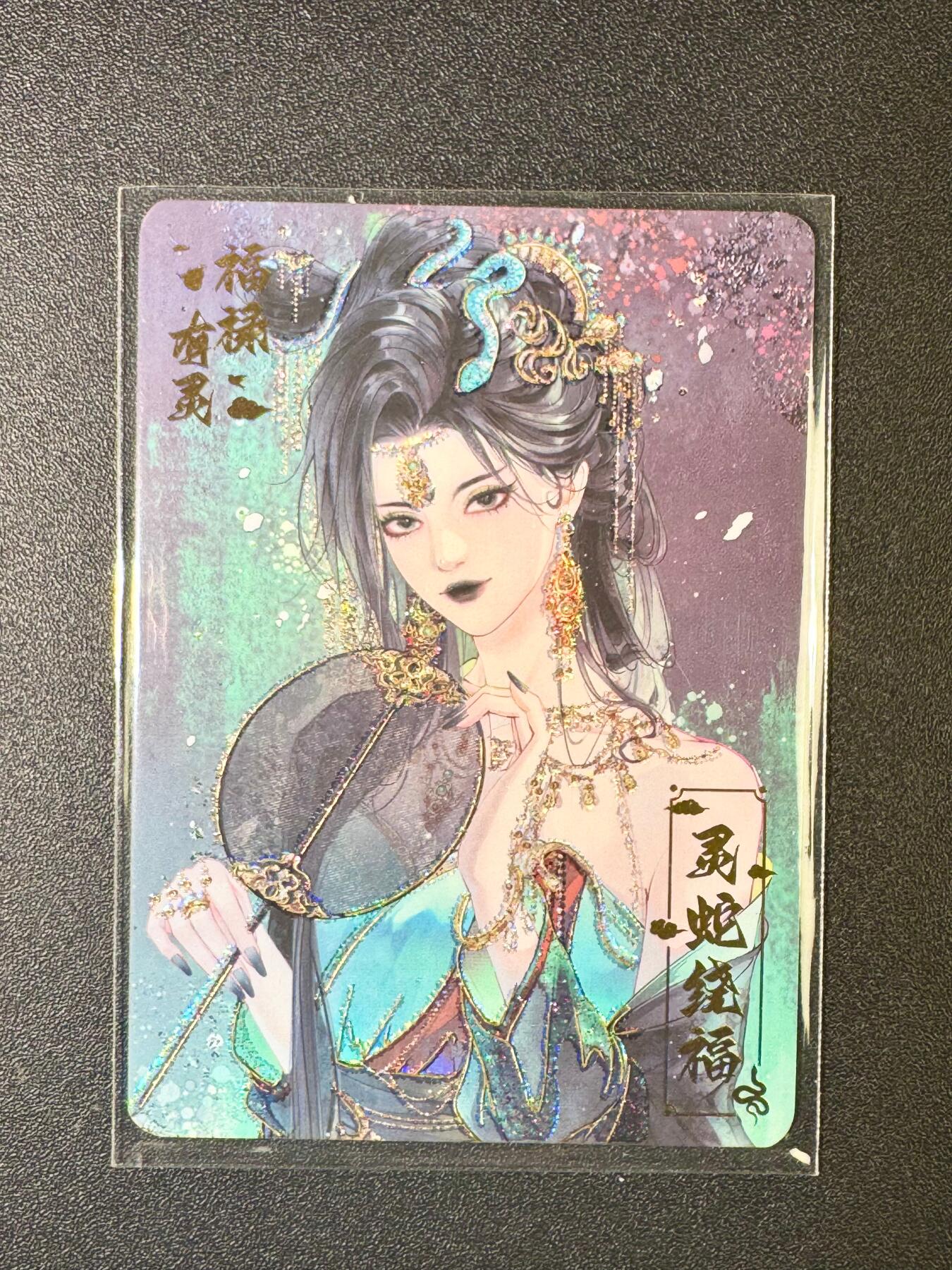 NO.6期 应有尽有，量大管饱！（周六晚7点半截拍，卖家送拍0抽成！）  【569/666编】趣卡社 万物有灵 灵蛇绕福