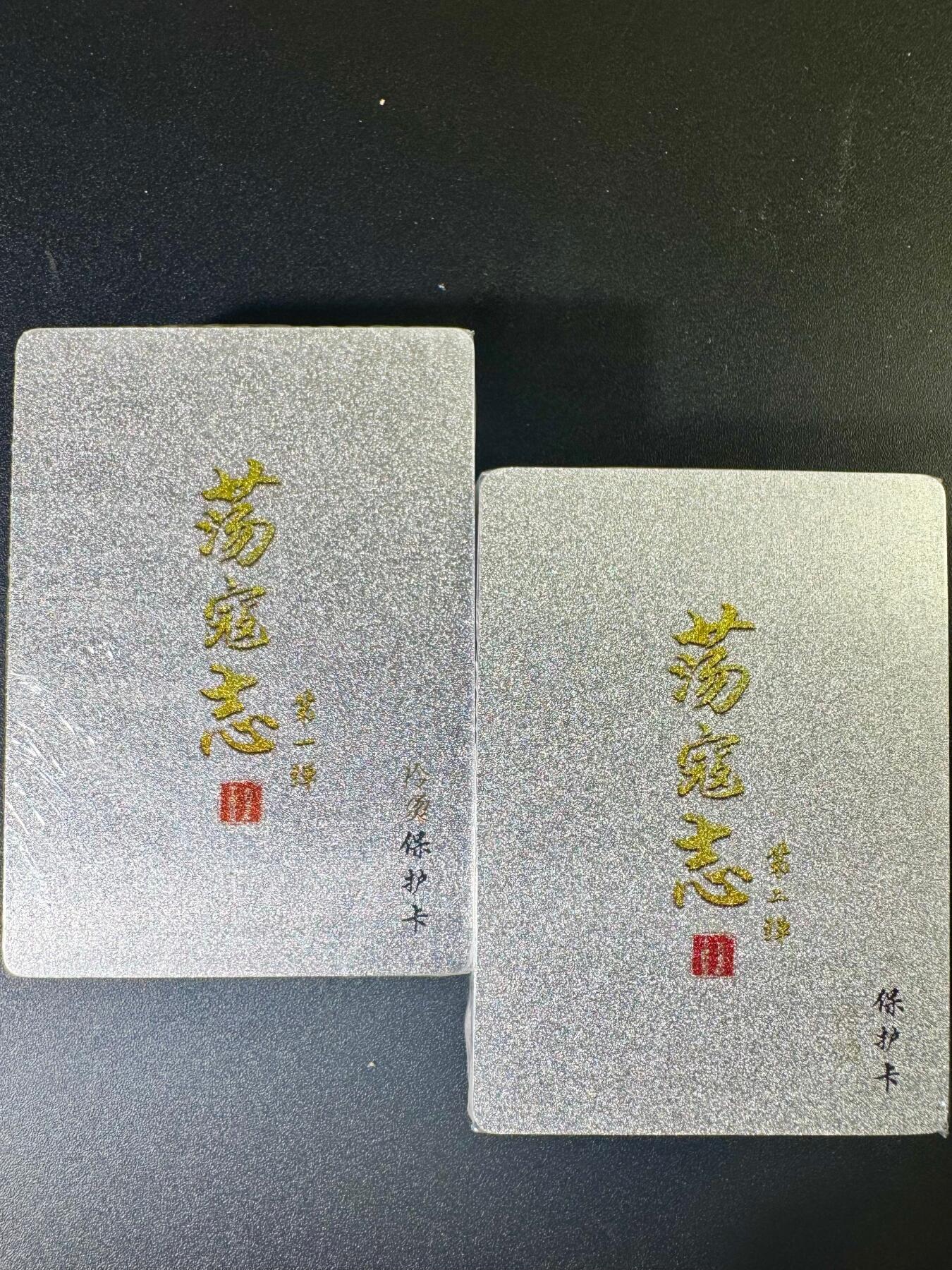 NO.6期 应有尽有，量大管饱！（周六晚7点半截拍，卖家送拍0抽成！）  【原封】百里 荡寇志 第一弹+第二弹 冷烫粗闪套卡