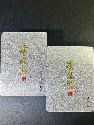 NO.6期 应有尽有，量大管饱！（周六晚7点半截拍，卖家送拍0抽成！）  - 【原封】百里 荡寇志 第一弹+第二弹 冷烫粗闪套卡