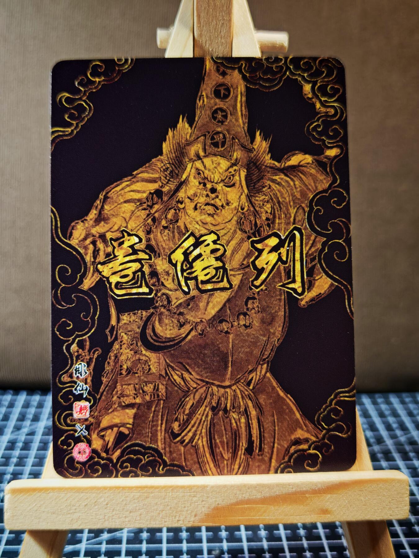 周二7点50分结束★★人少漏多结束早★★(分享有奖) ~扫码加群抽红包得[包邮券]持续收拍品中-琦卡当当铺-第12期 雕仙-列仙卷-黄仙+亢金龙+角木蛟+黑无常普卡-4张