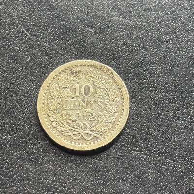 邮泉阁限时拍卖第二十二场 各国硬币专场（硬币在国外） - 荷兰1912年10分0.640银币1.3克