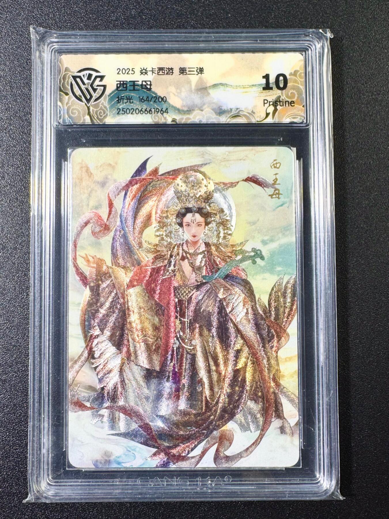 NO.6期 应有尽有，量大管饱！（周六晚7点半截拍，卖家送拍0抽成！）  【164/200编】焱卡西游 第三弹 巴丁 西王母 折光  10P