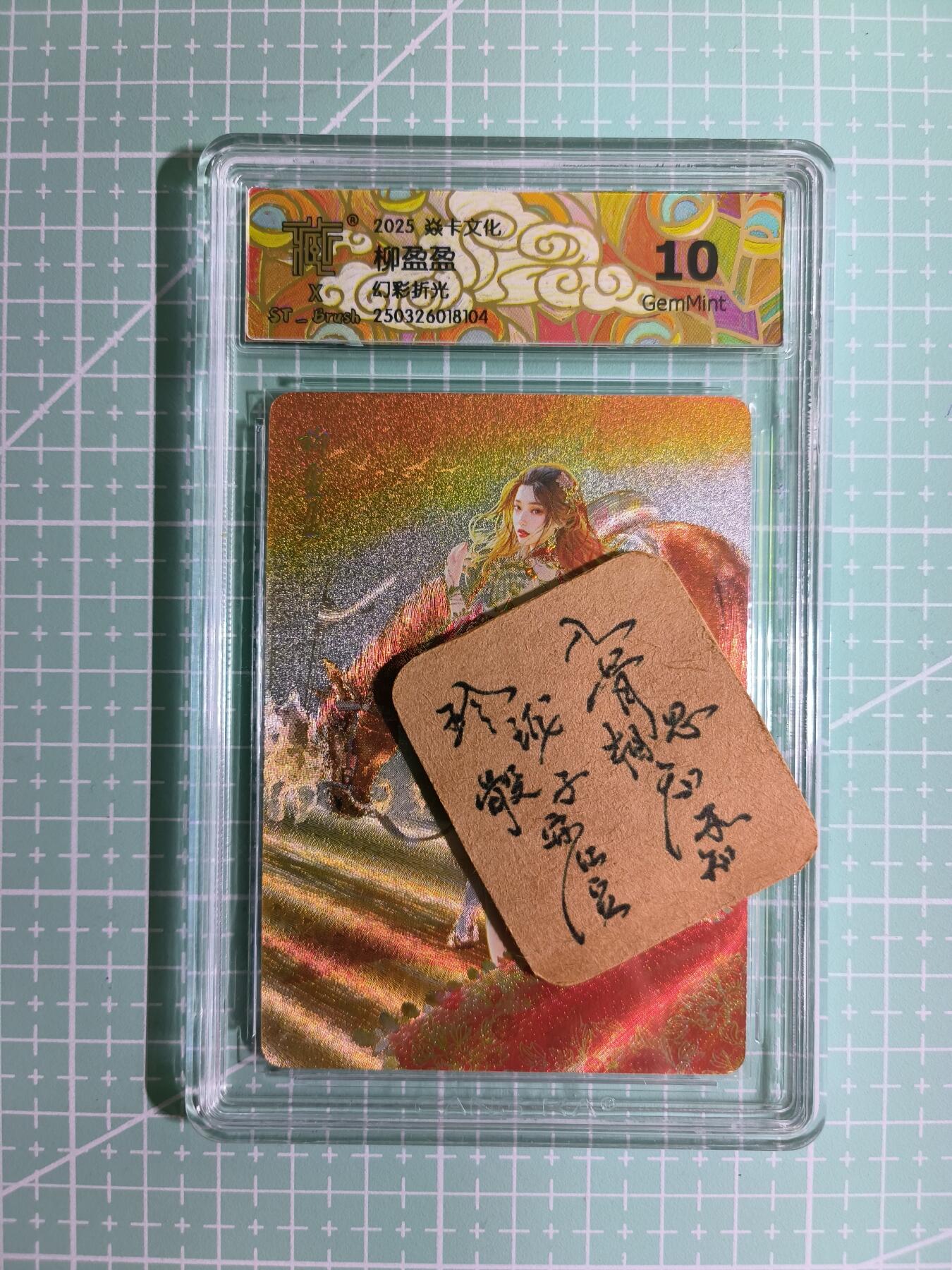 C先生卡牌 第11期 人间传亲签·西游姬亲签·乾坤未定亲签·轩辕春秋亲签·武韵红颜亲签(持续收拍品中...) 【幻彩折光】燎原×刷子《人间传》柳盈盈 双服饰 10G