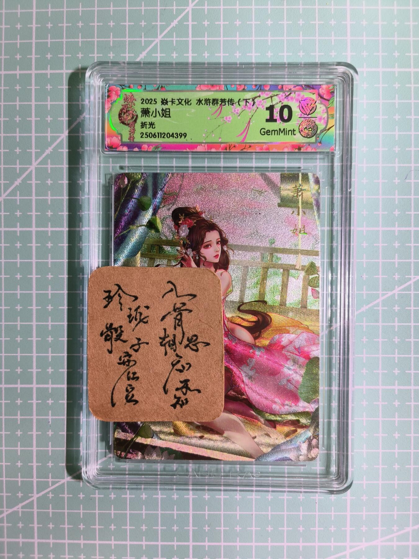 C先生卡牌 第11期 人间传亲签·西游姬亲签·乾坤未定亲签·轩辕春秋亲签·武韵红颜亲签(持续收拍品中...) 【折光】燎原×玲姐《水浒群芳传·下》萧小姐 10G