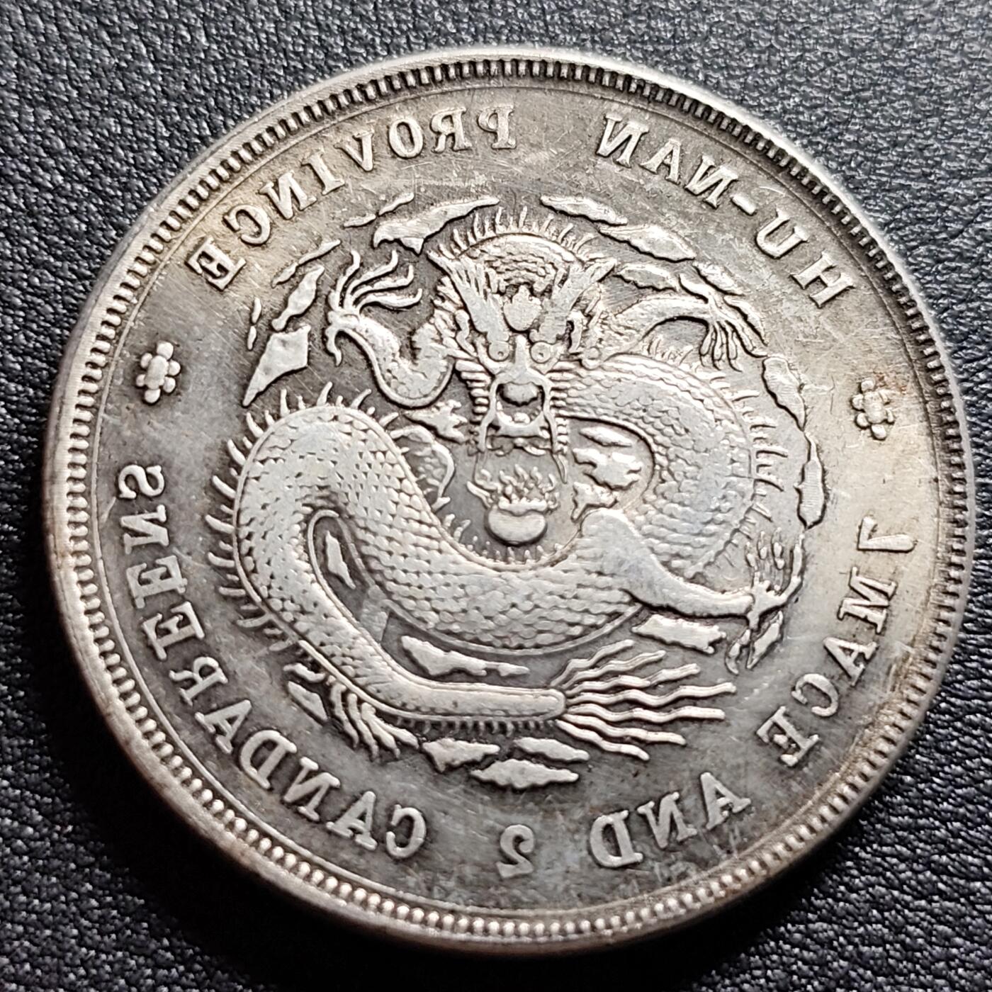 泉币菌-第97场-散币乐园场 纪念品 银色-湖南省造-光绪龙-直径39mm.厚2.4mm 纪念章