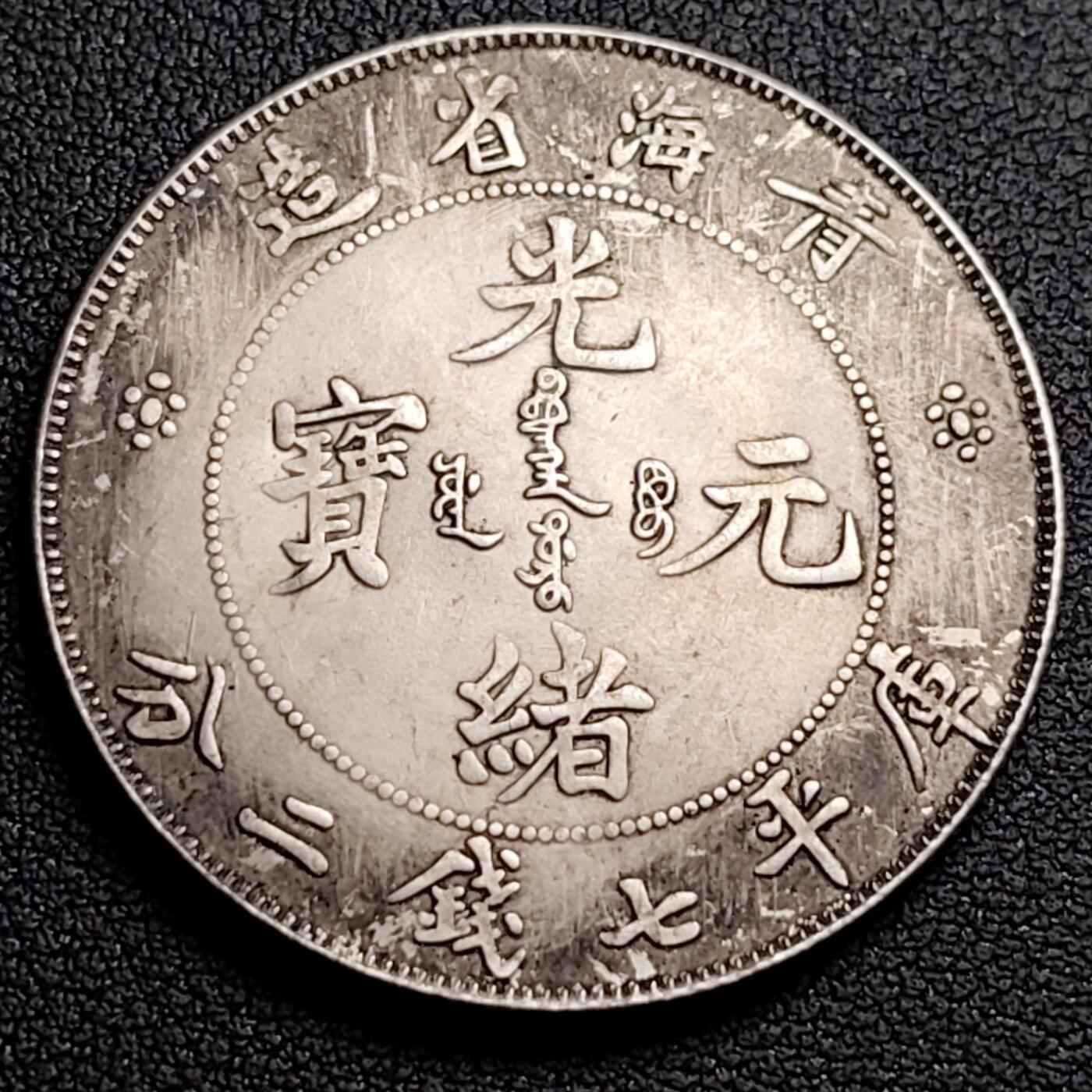泉币菌-第96场-精品福利场 纪念品 银色-青海省造-光绪龙-直径39mm.厚2.4mm 纪念章