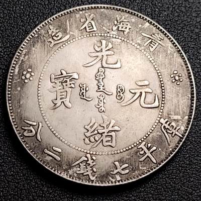 泉币菌-第96场-精品福利场 - 纪念品 银色-青海省造-光绪龙-直径39mm.厚2.4mm 纪念章