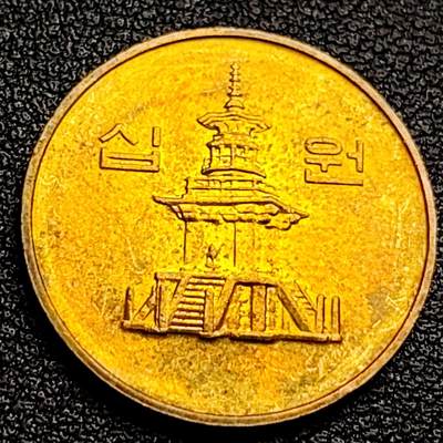 泉币菌-第99场-精品福利场 - 铜光UNC 韩国10元黄铜币 2003年 多宝塔 22.86mm 