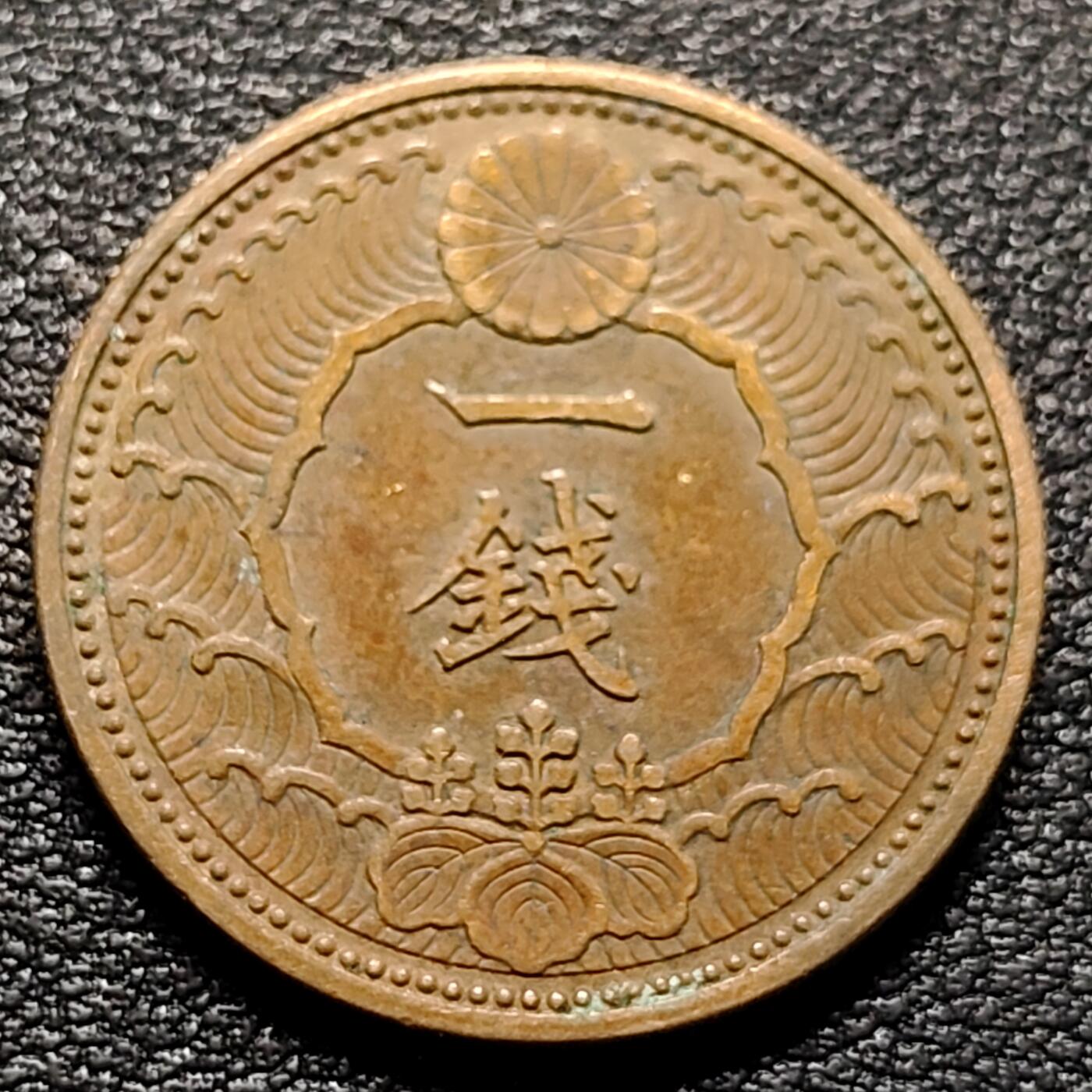 泉币菌-第96场-精品福利场 极美品日本昭和十三年 1938年飞鸟一钱铜币