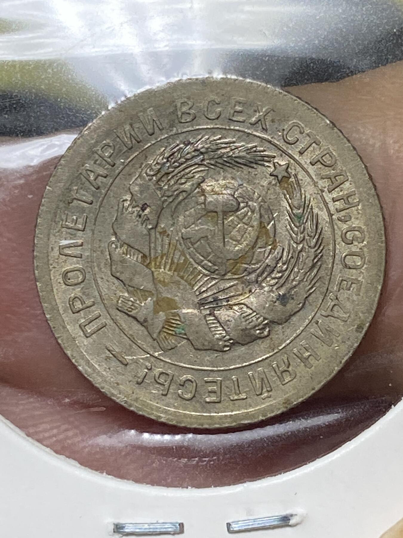 2025年第八十三场(总第一百零九场）外国好品散币(免佣金) 少见–苏联1931年10戈比(第三套首发年)