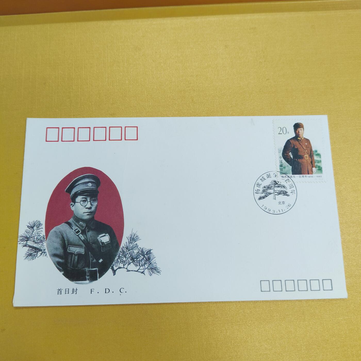 PCAI钱币26-492 首日封小专场 杨虎成