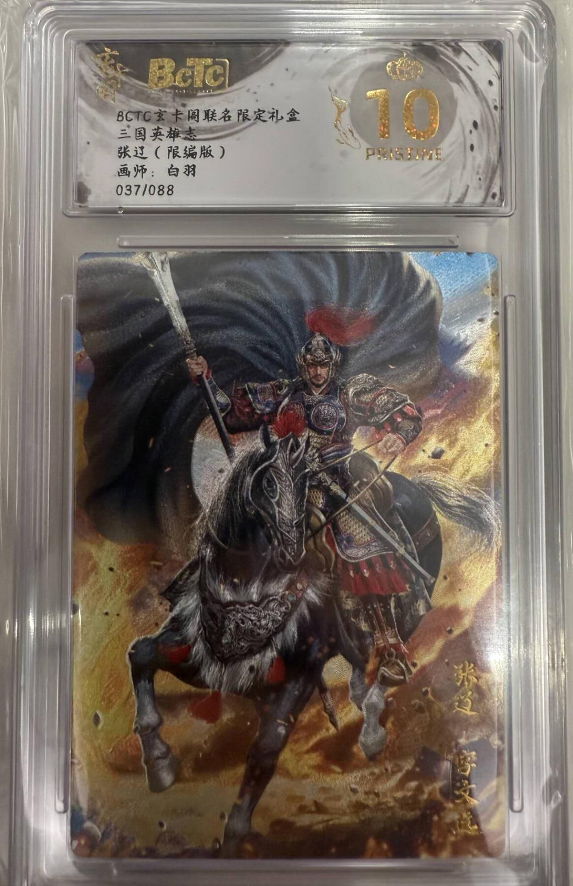 龙虎卡牌第五十二场，小坏熊，你真坏 （无佣金，满120包邮，欢迎送拍） 【10⭐  编号 37】 粗闪评级卡 玄卡阁 三国英雄志 白羽 - 张辽 爆金