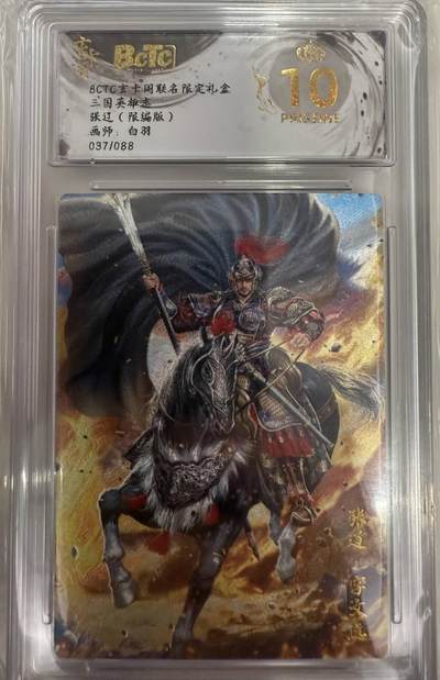 龙虎卡牌第五十二场，小坏熊，你真坏 （无佣金，满120包邮，欢迎送拍） - 【10⭐  编号 37】 粗闪评级卡 玄卡阁 三国英雄志 白羽 - 张辽 爆金
