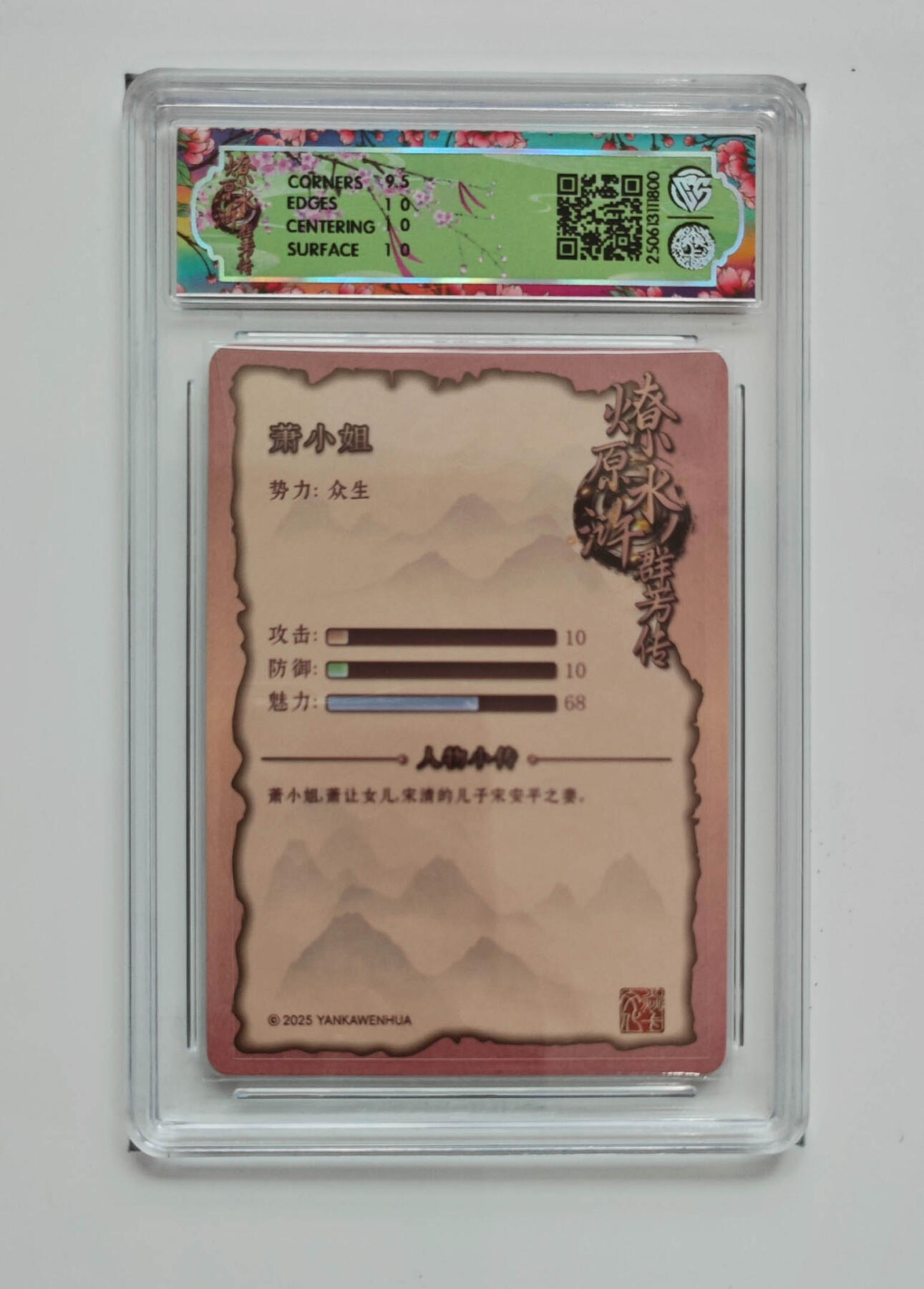 阳大大卡牌拍卖第69期（持续收拍品，周五晚上九点截拍，进群福利早知道） 【10分】焱卡文化 水浒群芳传下 萧小姐 浮雕折光 800