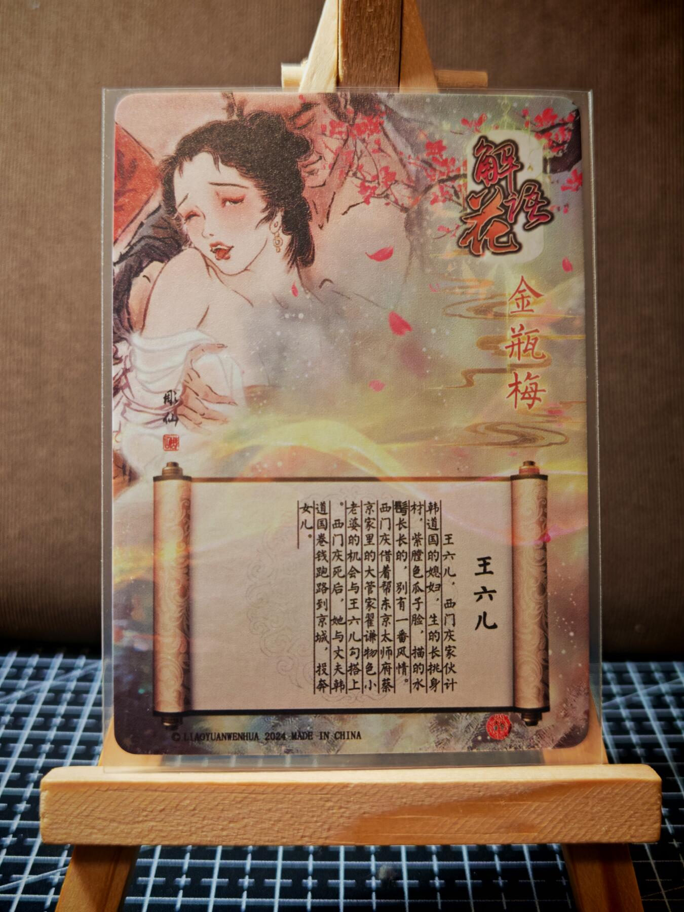 周二7点50分结束★★人少漏多结束早★★(分享有奖) ~扫码加群抽红包得[包邮券]持续收拍品中-琦卡当当铺-第12期 焱卡文化/燎原卡牌-解语花-雕仙-王六儿-粗闪-1张