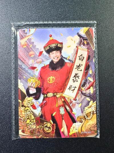 NO.6期 应有尽有，量大管饱！（周六晚7点半截拍，卖家送拍0抽成！）  - 卡游金庸pr卡001号 韦小宝