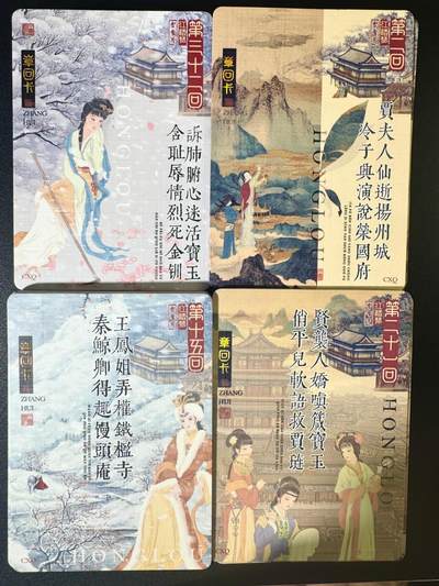 NO.6期 应有尽有，量大管饱！（周六晚7点半截拍，卖家送拍0抽成！）  - 【大全套】趣卡社 红楼梦章回卡 厚卡80张