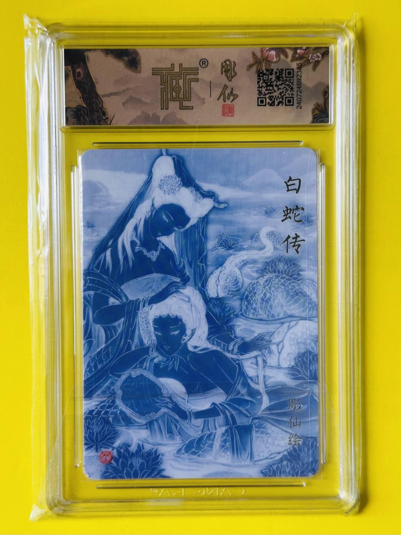 龙虎卡牌第五十二场，小坏熊，你真坏 （无佣金，满120包邮，欢迎送拍） 粗闪评级卡 焱卡文化 彫仙 列仙卷 白蛇传 9.5分