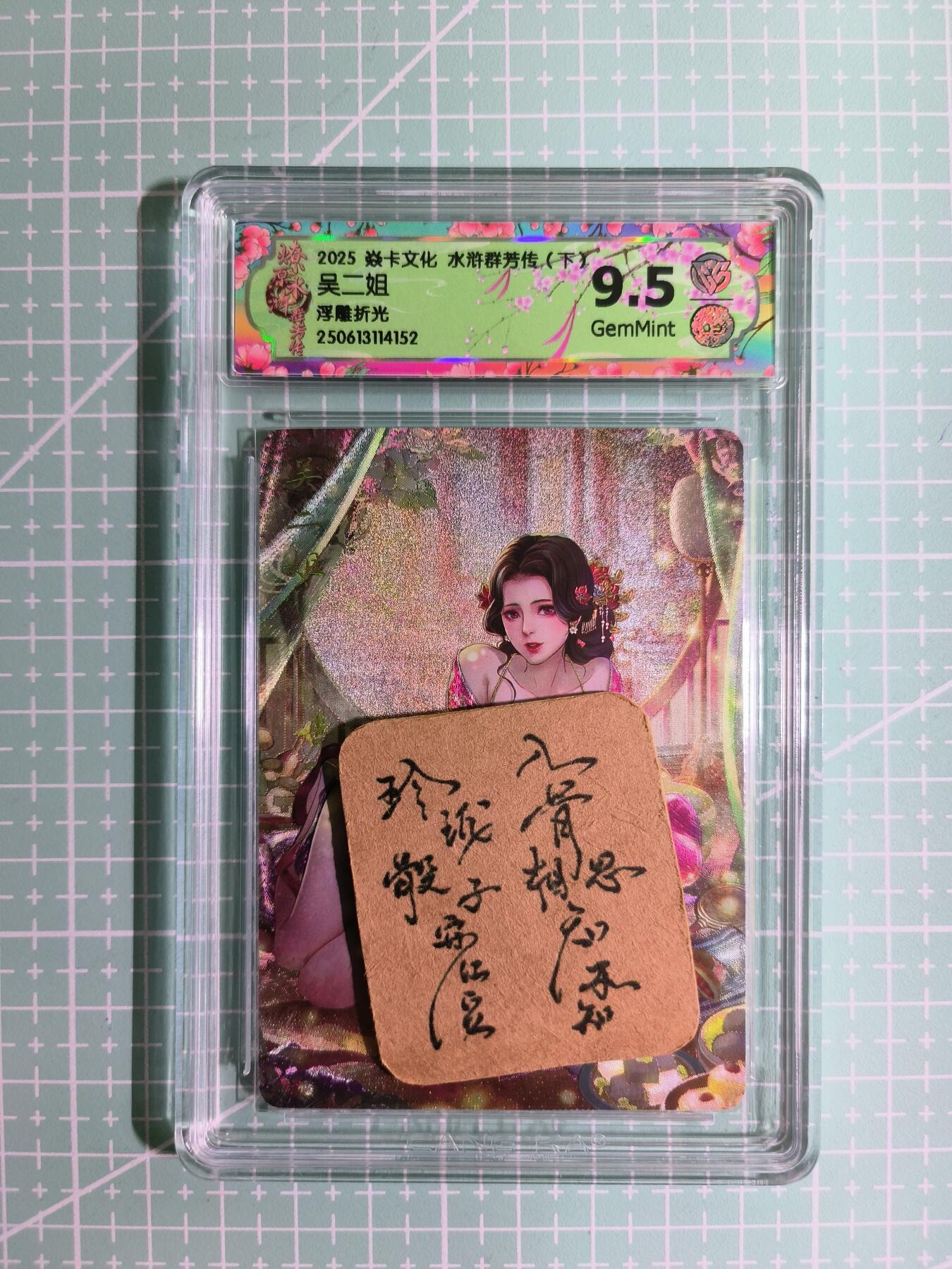 C先生卡牌 第11期 人间传亲签·西游姬亲签·乾坤未定亲签·轩辕春秋亲签·武韵红颜亲签(持续收拍品中...) 【浮雕折光】燎原×玲姐《水浒群芳传·下》吴二姐 9.5分