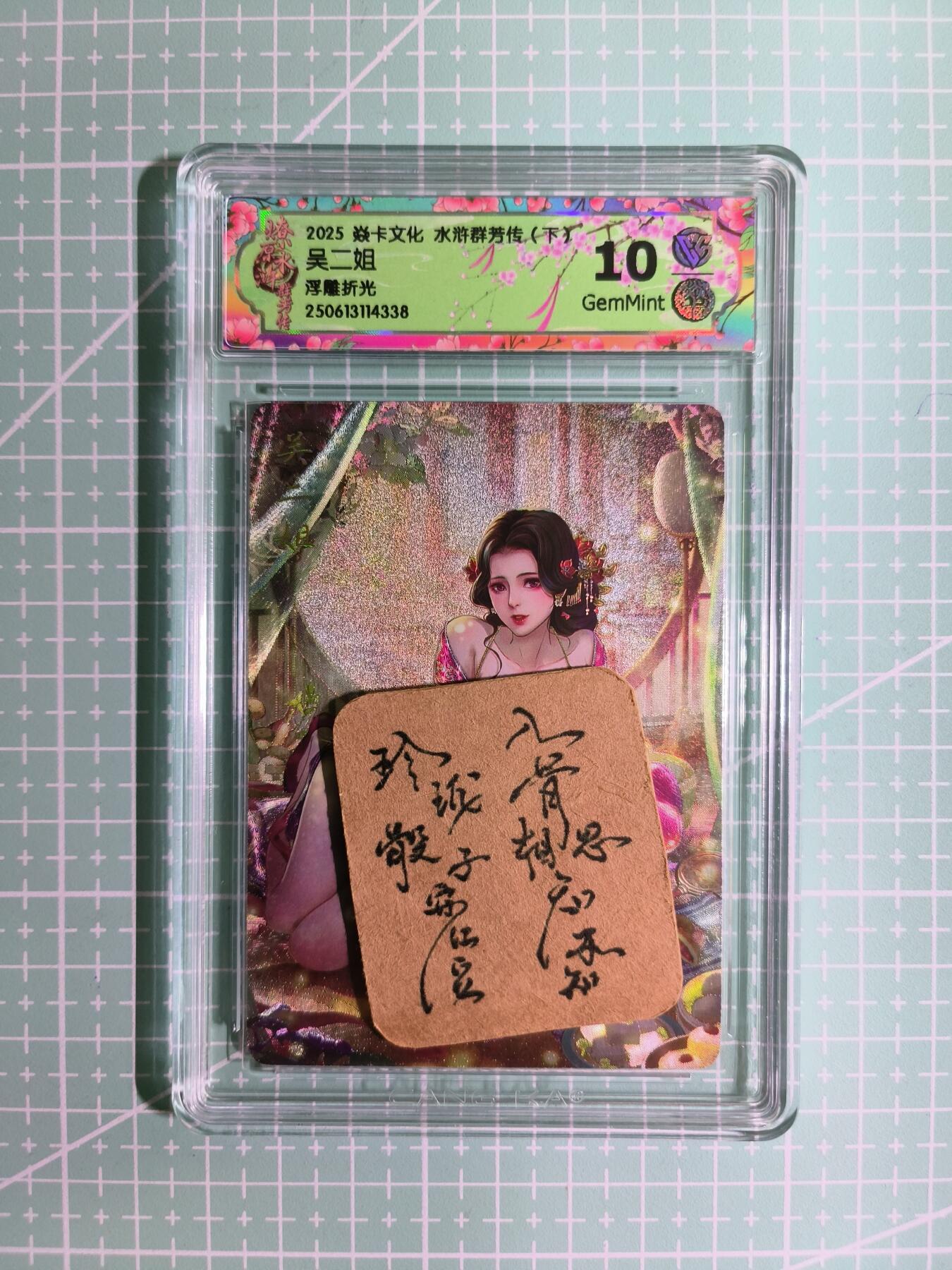 C先生卡牌 第11期 人间传亲签·西游姬亲签·乾坤未定亲签·轩辕春秋亲签·武韵红颜亲签(持续收拍品中...) 【浮雕折光】燎原×玲姐《水浒群芳传·下》吴二姐 10G
