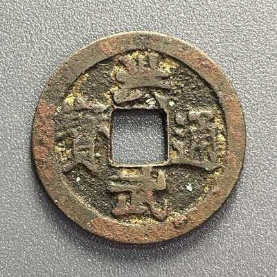 回流0825 - 日本 洪武通宝背上治 15-19世纪