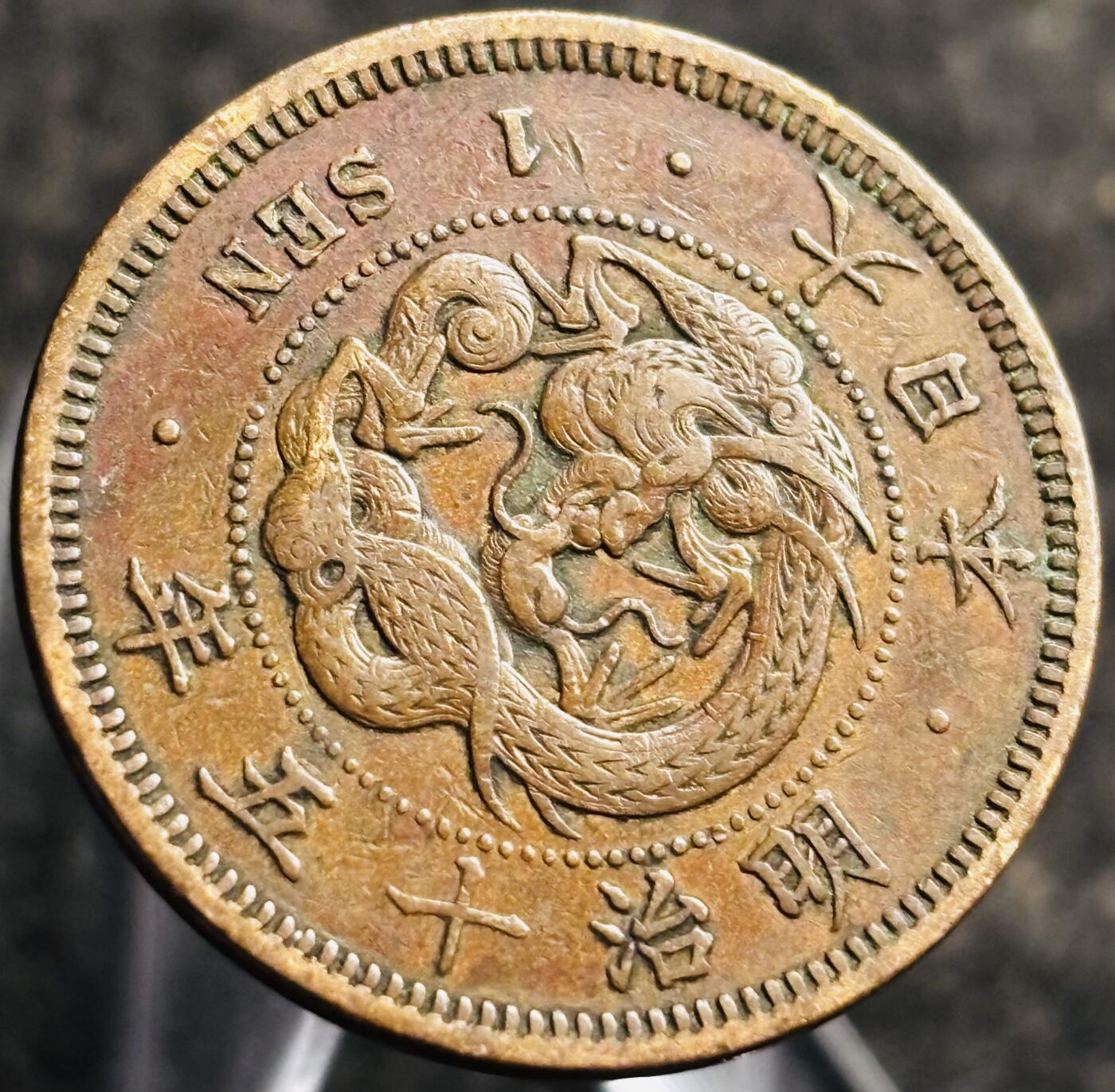 文馨钱币收藏第 268 场，长期接收代拍品 精选优品全龙鳞日本明治十五年龙一钱铜板