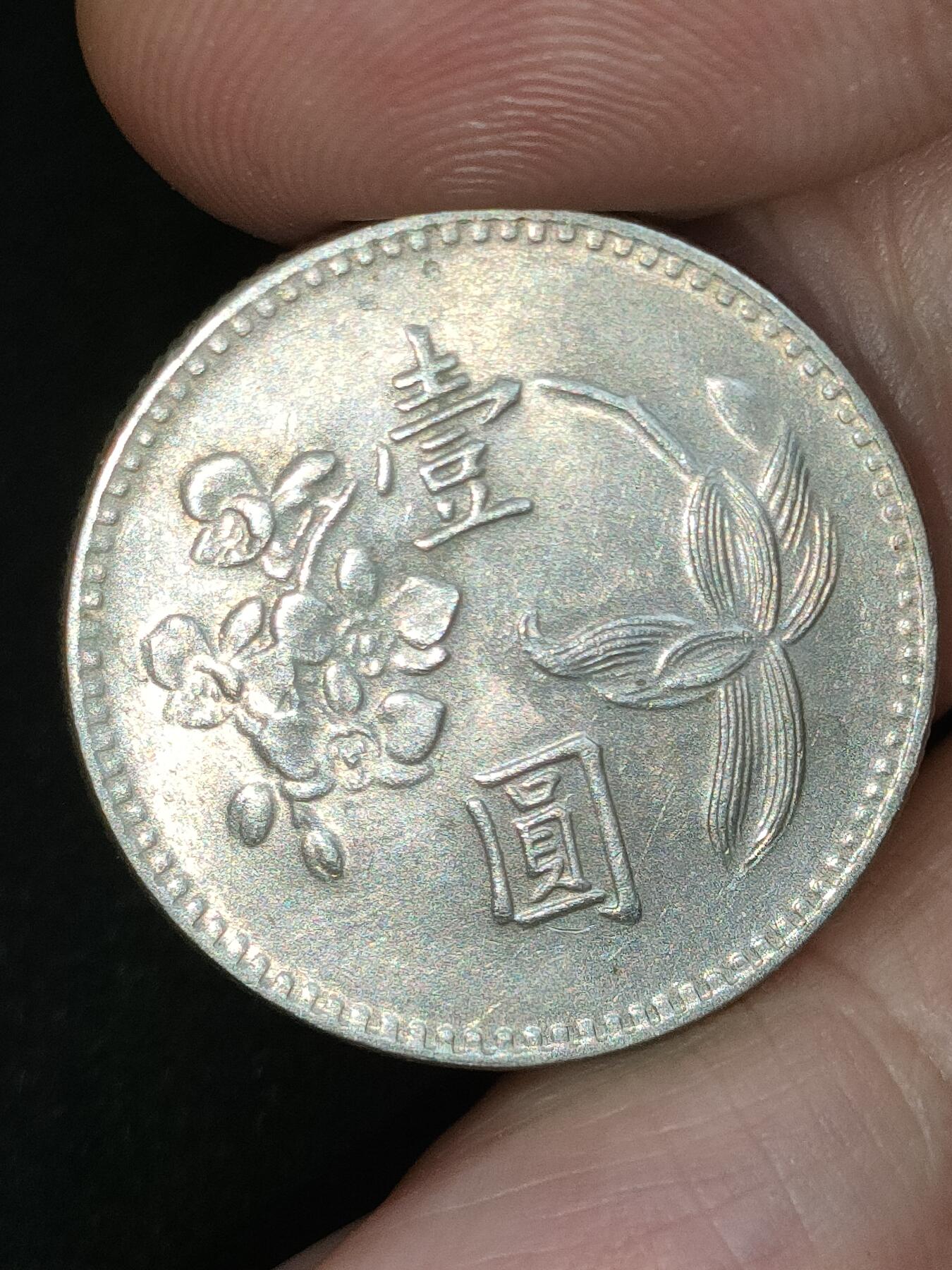 猩哥外币小铺➨【第183场】 壹圆