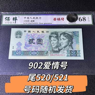 902爱情号尾520/521号码随机发货68分 - 902爱情号尾520/521号码随机发货68分