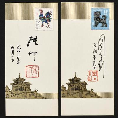 贴T.58辛酉年（鸡）& T.70壬戌年（狗）签名邮票卡（张仃/周令钊签） - 贴T.58辛酉年（鸡）& T.70壬戌年（狗）签名邮票卡（张仃/周令钊签）