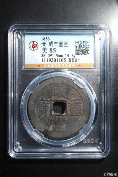 清-咸丰重宝 - 清-咸丰重宝