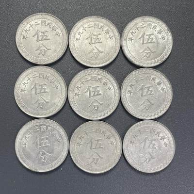 回流0825 - 美品民国29年布图伍分铝币9枚