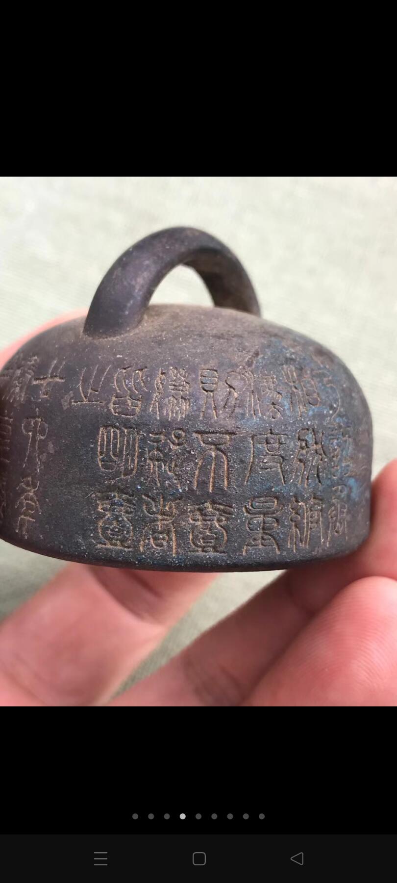 秦汉时期满工带字的铜权！皮壳包浆厚重！不懂寻有缘人！！