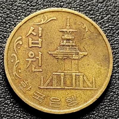 泉币菌-第97场-散币乐园场 - 韩国老版10元黄铜币 1971年 多宝塔 高位数字版 22.86mm 