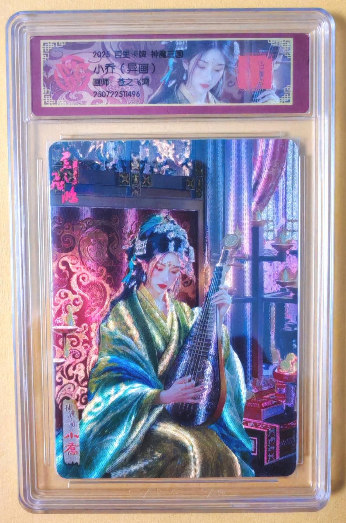 趣卡卡拍No.15期（无佣金免手续费，分享成交有奖） 【评级卡】百里卡牌-苍之飞鸿-神魔三国 异画小乔 评级卡