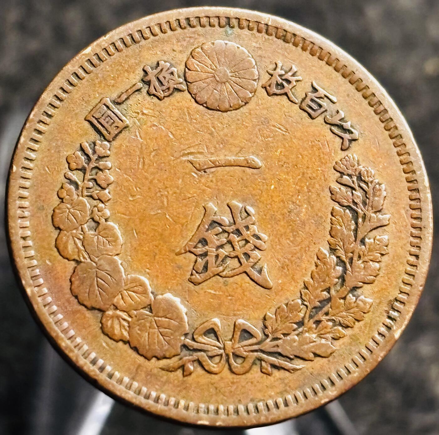 文馨钱币收藏第 268 场，长期接收代拍品 精选优品全龙鳞日本明治十五年龙一钱铜板