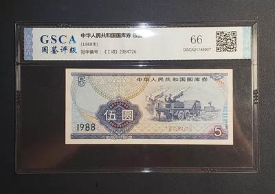 中外各国钞、纪念钞、券专场（第三十场） - 1988年中华人民共和国国库券伍圆 国鉴评级66