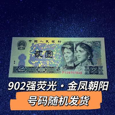 902强荧光·金凤朝阳号码随机发货品相如图 - 902强荧光·金凤朝阳号码随机发货品相如图