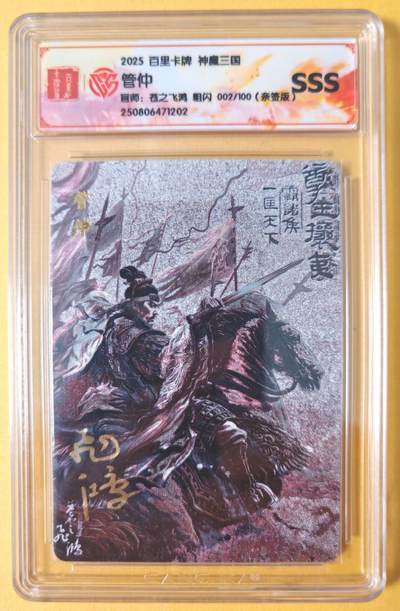 趣卡卡拍No.15期（无佣金免手续费，分享成交有奖） - 【联名标签，编号签名评级卡】百里卡牌-苍之飞鸿-中华百将传 黑金管仲 签名评级卡（编号002）