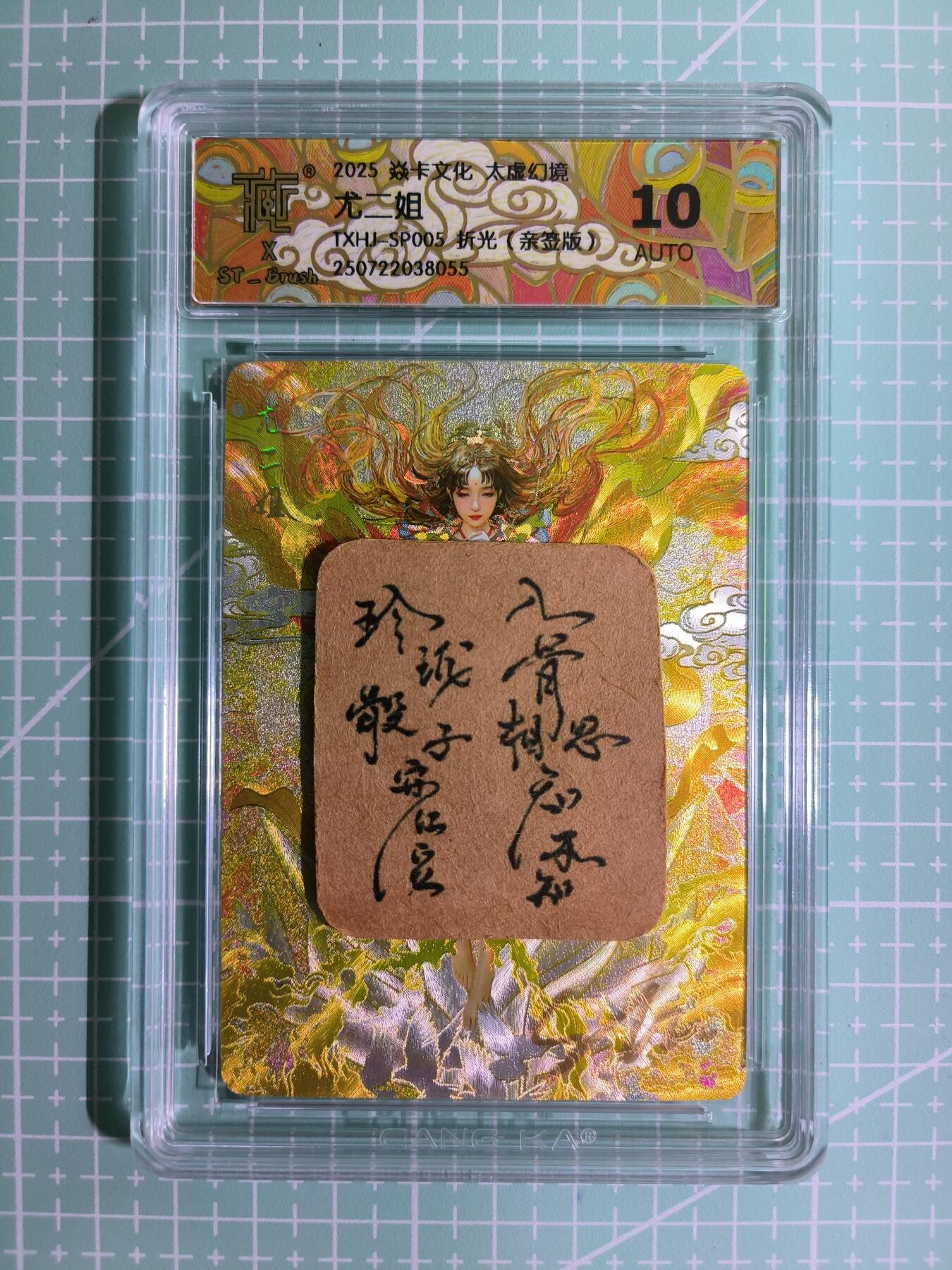 C先生卡牌 第11期 人间传亲签·西游姬亲签·乾坤未定亲签·轩辕春秋亲签·武韵红颜亲签(持续收拍品中...) 【亲签折光】燎原×刷子《人间传》尤二姐② 10 AUTO