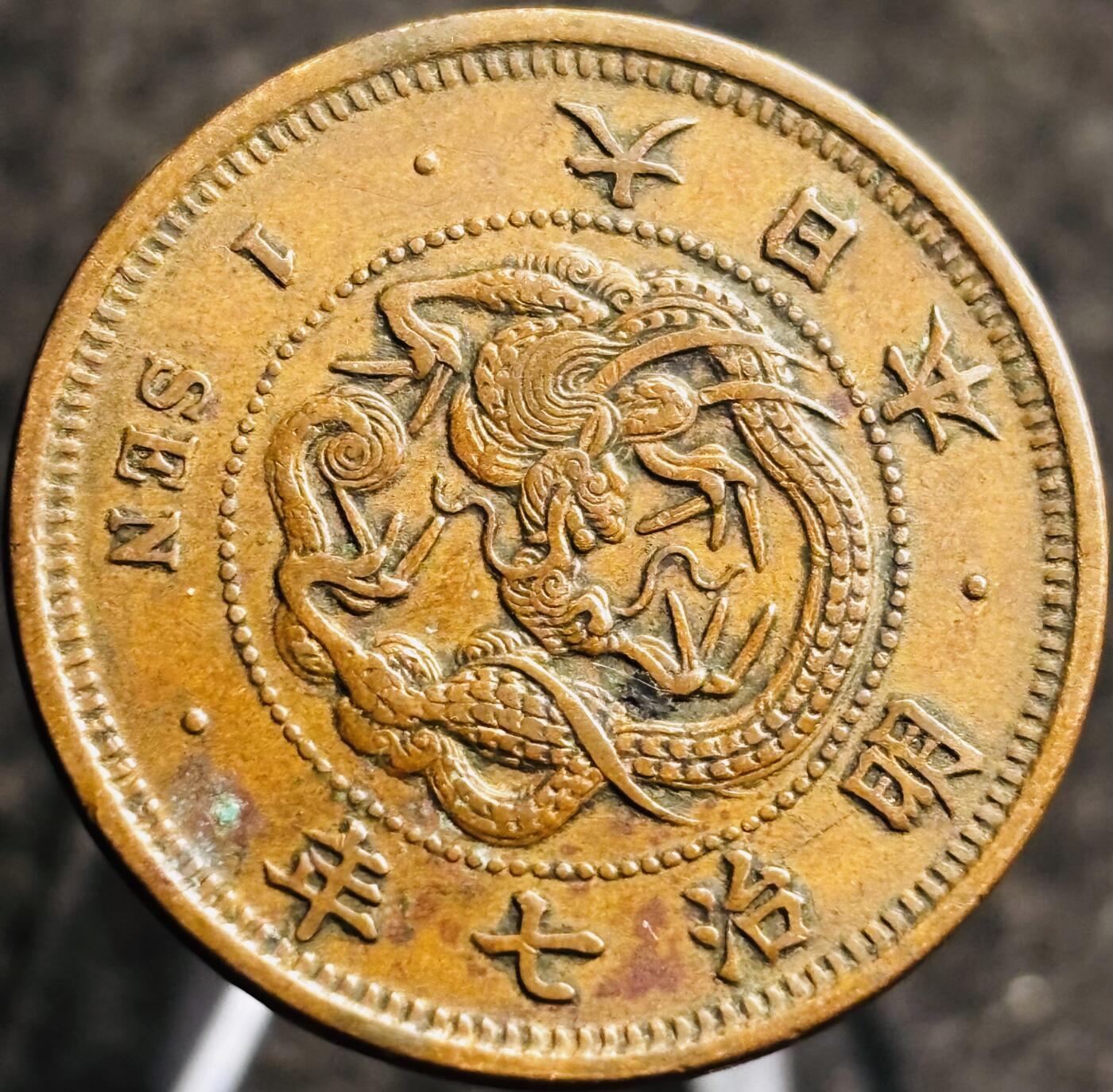文馨钱币收藏第 268 场，长期接收代拍品 精选优品全龙鳞日本明治七年龙一钱铜板