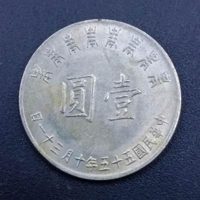 【淘币小摊】实时拍第七百二十三拍  散币场  满百包邮可预留二周 每周一统一发货   - 台湾省蒋公八秩壹圆纪念币
