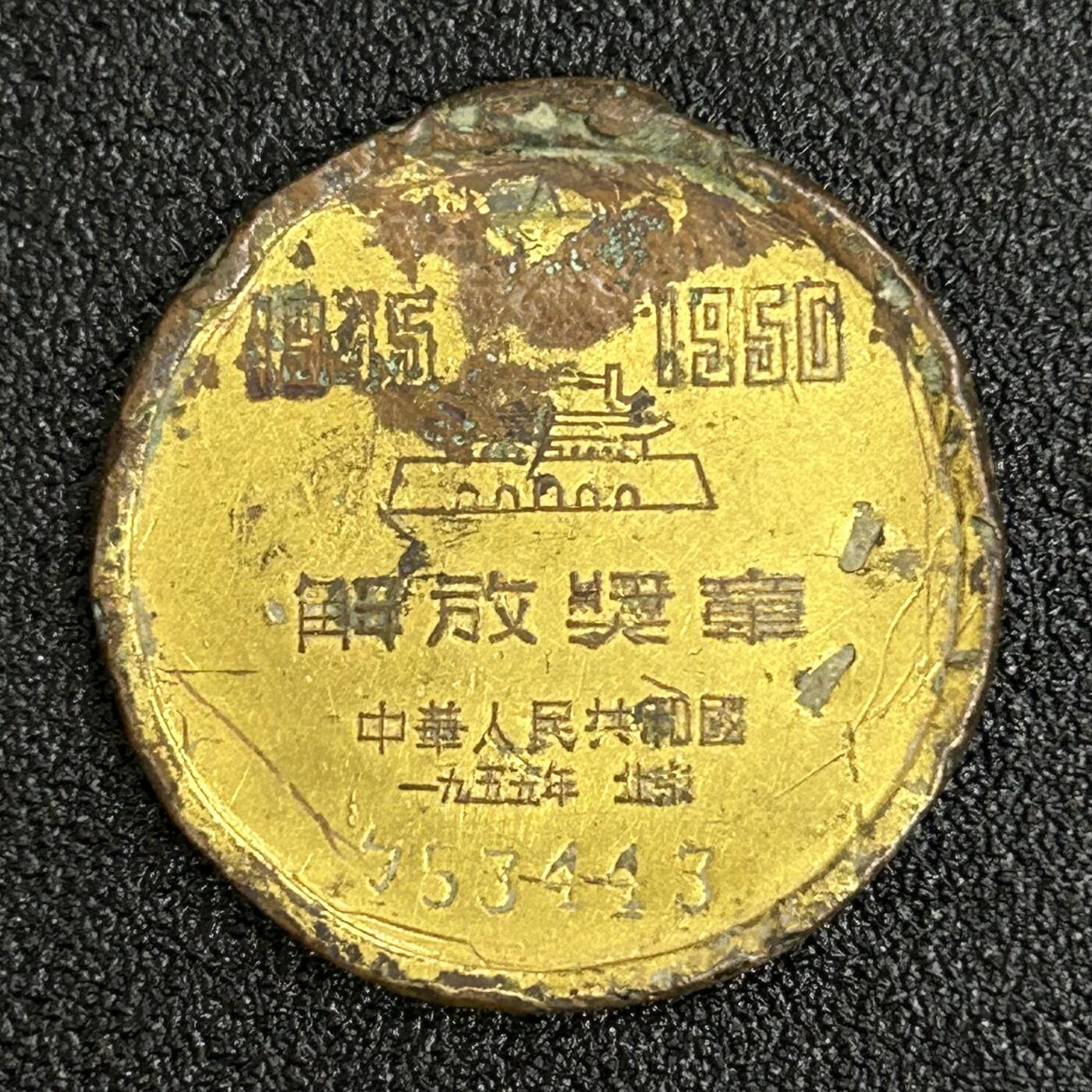 西秦中古拍卖第五十六期 损坏的老奖章