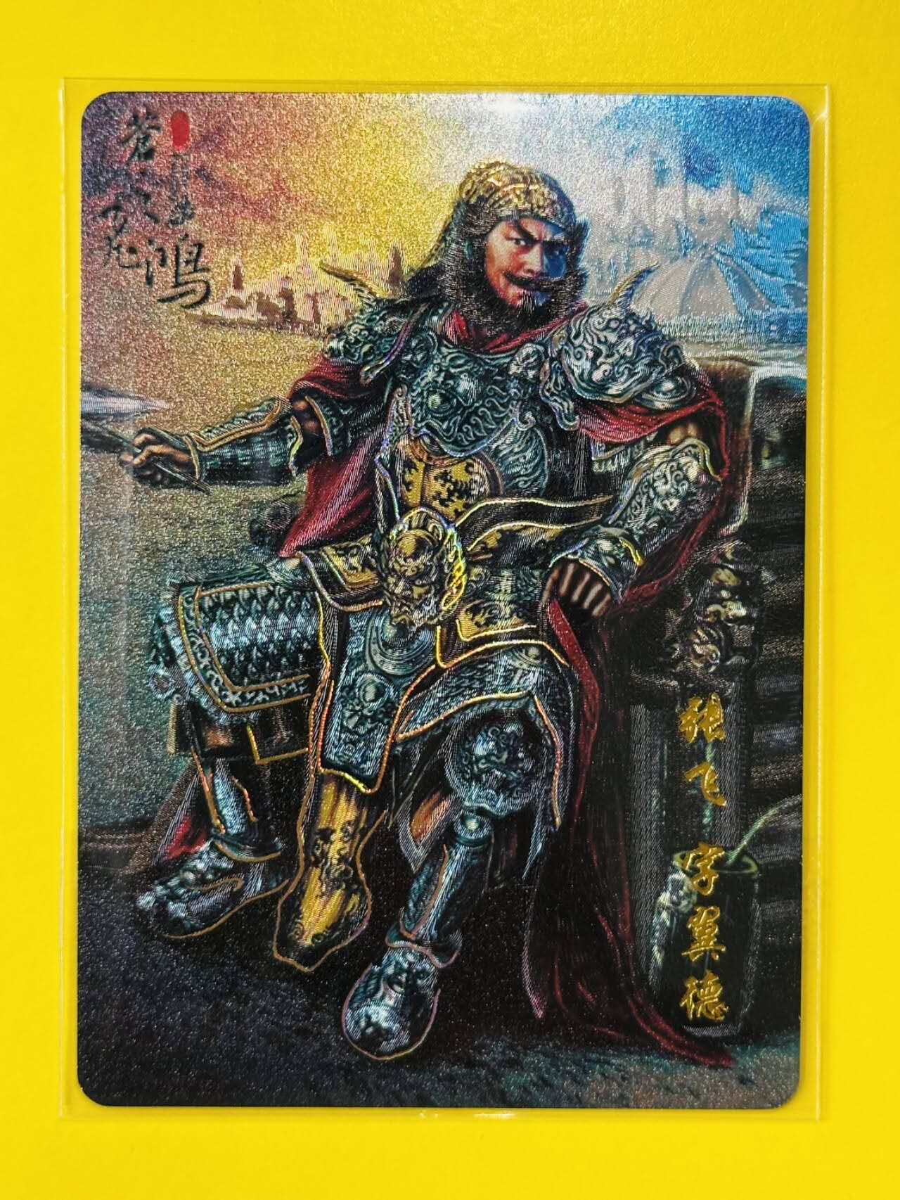 龙虎卡牌第五十二场，小坏熊，你真坏 （无佣金，满120包邮，欢迎送拍） 【编号14】冷烫粗闪卡 百里卡牌 2023年 新艺隋唐第二弹 苍之飞鸿 张飞