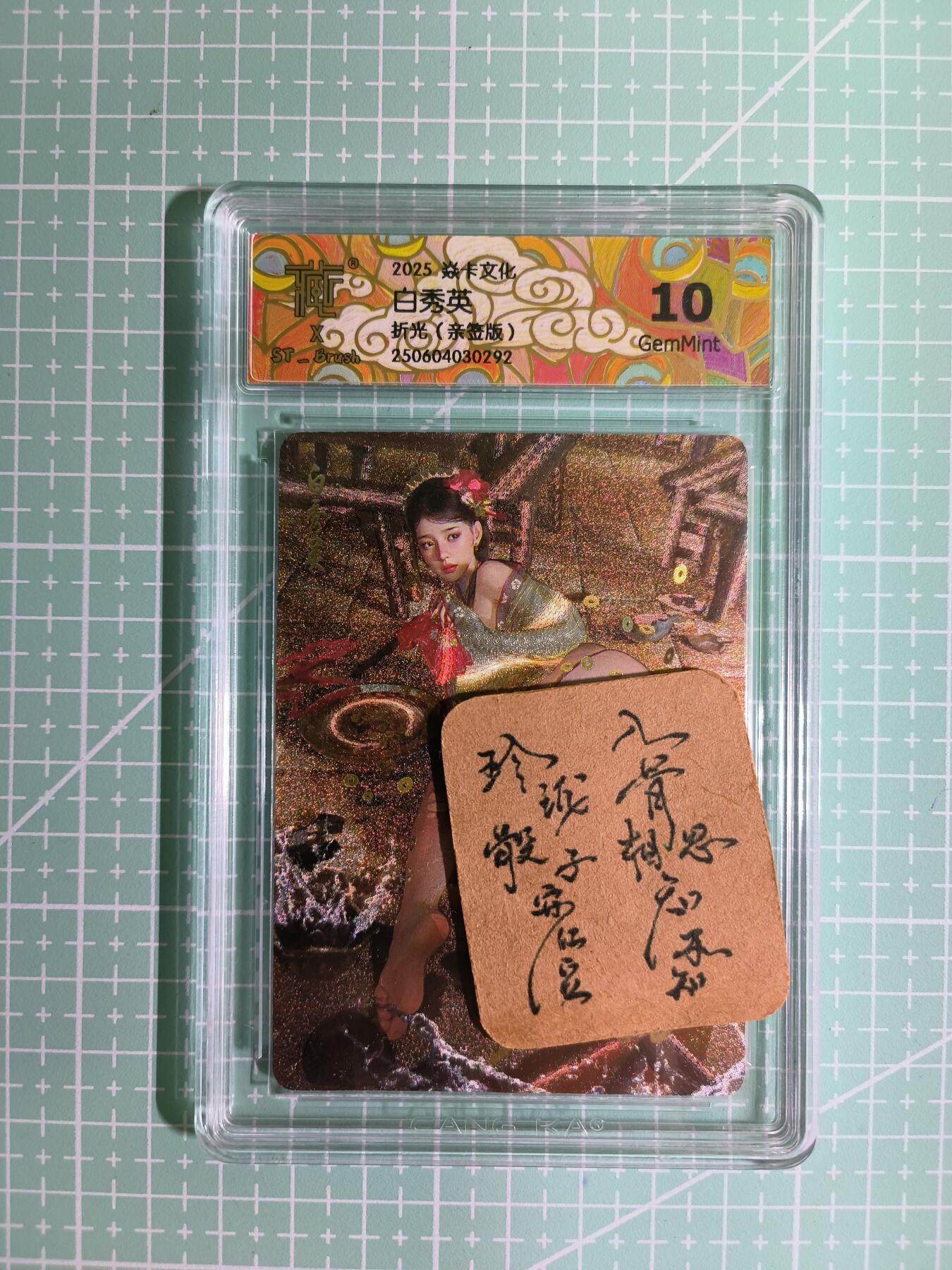 C先生卡牌 第11期 人间传亲签·西游姬亲签·乾坤未定亲签·轩辕春秋亲签·武韵红颜亲签(持续收拍品中...) 【亲签折光】燎原×刷子《人间传》白秀英② 10G
