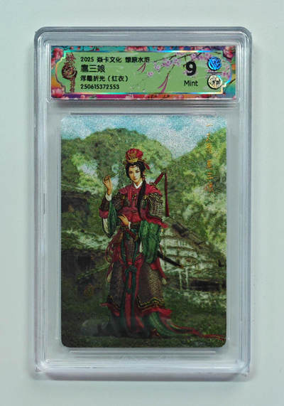 阳大大卡牌拍卖第69期（持续收拍品，周五晚上九点截拍，进群福利早知道） - 【9分】焱卡文化 燎原水浒 扈三娘 浮雕折光 红衣 553