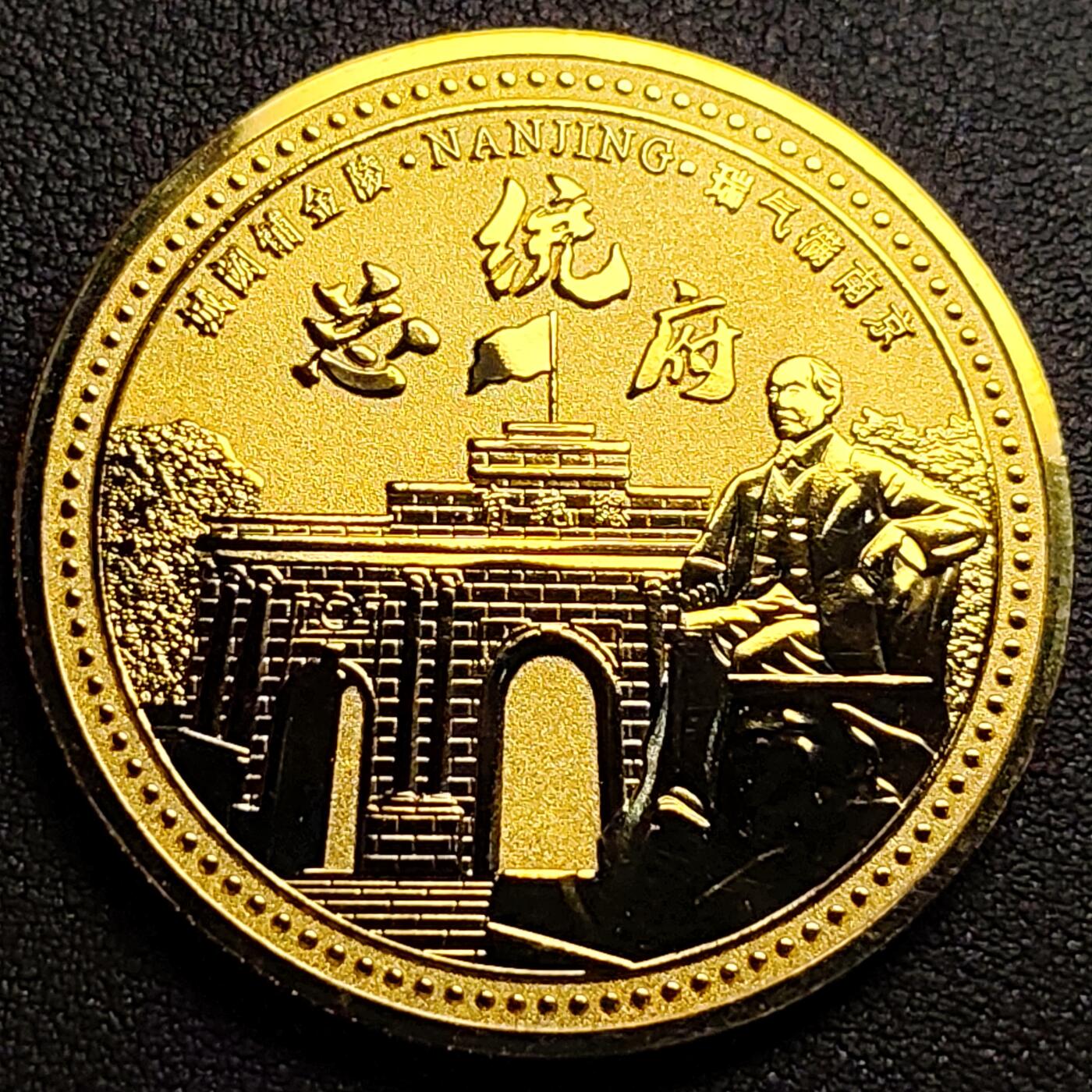 泉币菌-第96场-精品福利场 纪念品 金色-南京-总统府-直径45mm.厚2mm 纪念章
