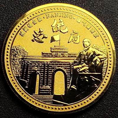 泉币菌-第96场-精品福利场 - 纪念品 金色-南京-总统府-直径45mm.厚2mm 纪念章
