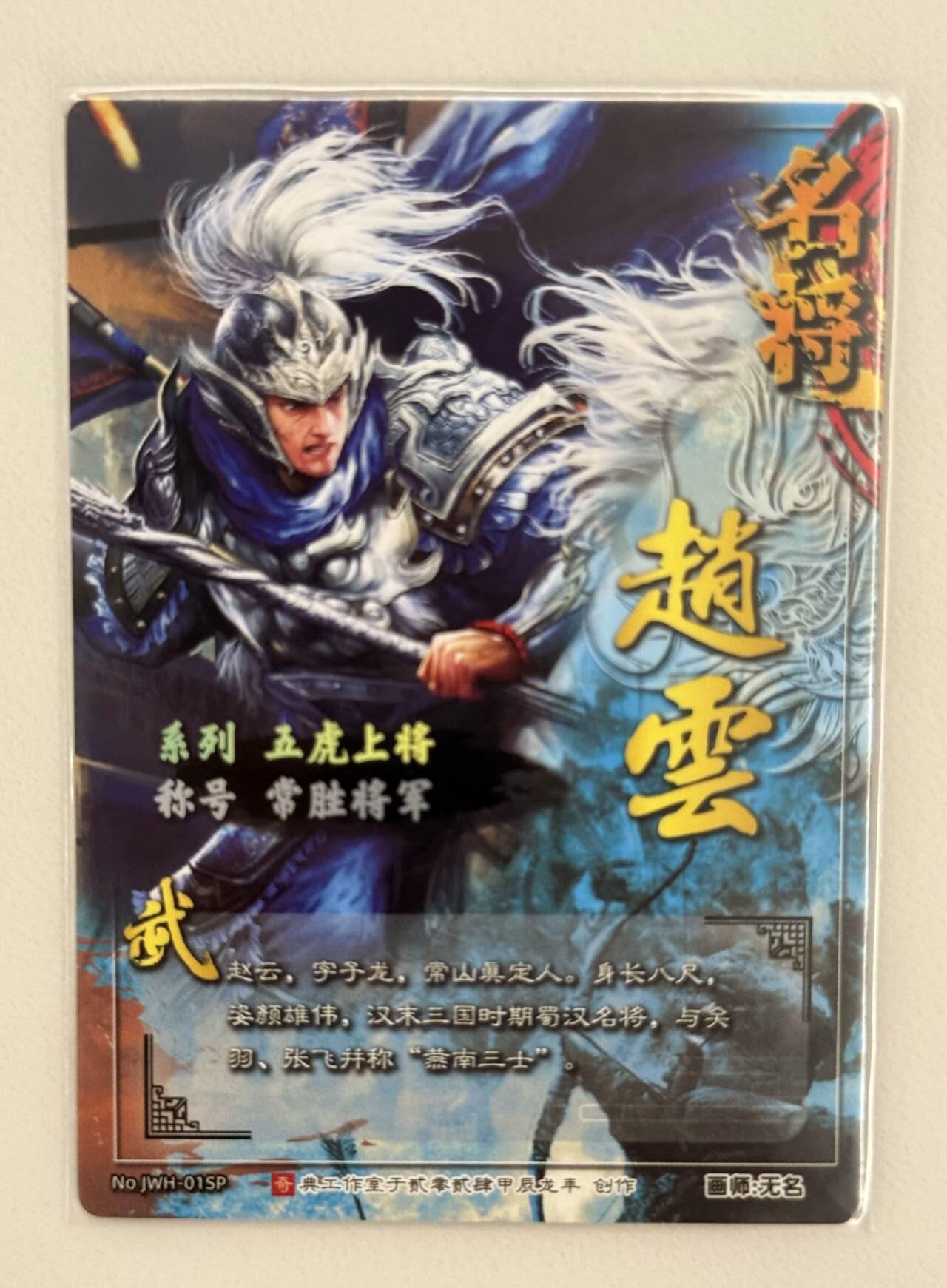 龙虎卡牌第五十二场，小坏熊，你真坏 （无佣金，满120包邮，欢迎送拍） 冷烫粗闪卡 奇点 五虎赵云