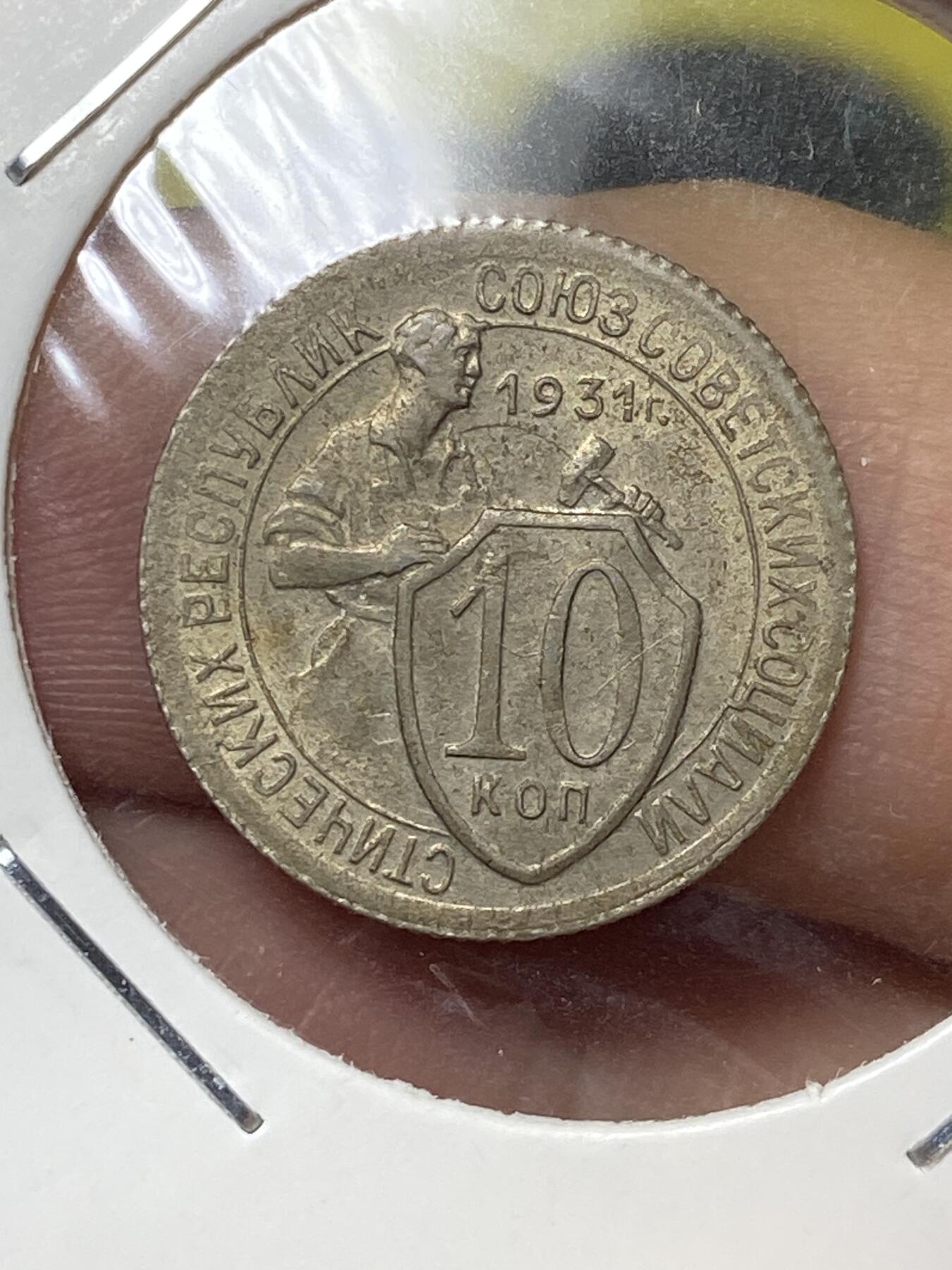 2025年第八十三场(总第一百零九场）外国好品散币(免佣金) 少见–苏联1931年10戈比(第三套首发年)