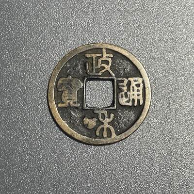 回流0825 - 政和通宝